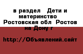  в раздел : Дети и материнство . Ростовская обл.,Ростов-на-Дону г.